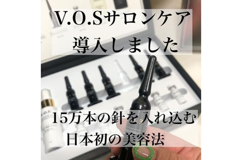VOSサロンケア